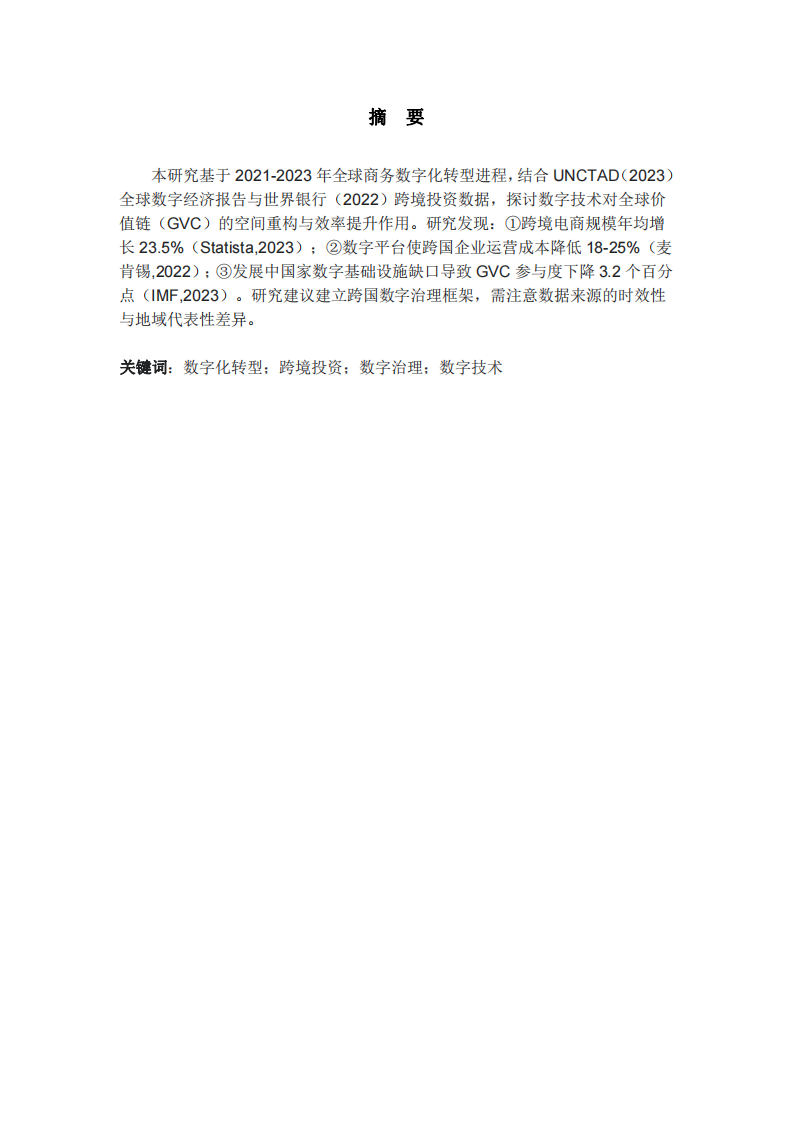 國際商務(wù)數(shù)字化轉(zhuǎn)型對全球價值鏈重構(gòu)的影響研究-第2頁-縮略圖