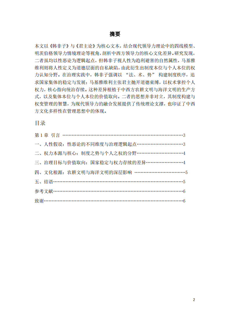 從《韓非子》與《君主論》看中西方領(lǐng)導(dǎo)力的核心文化差異-第2頁-縮略圖