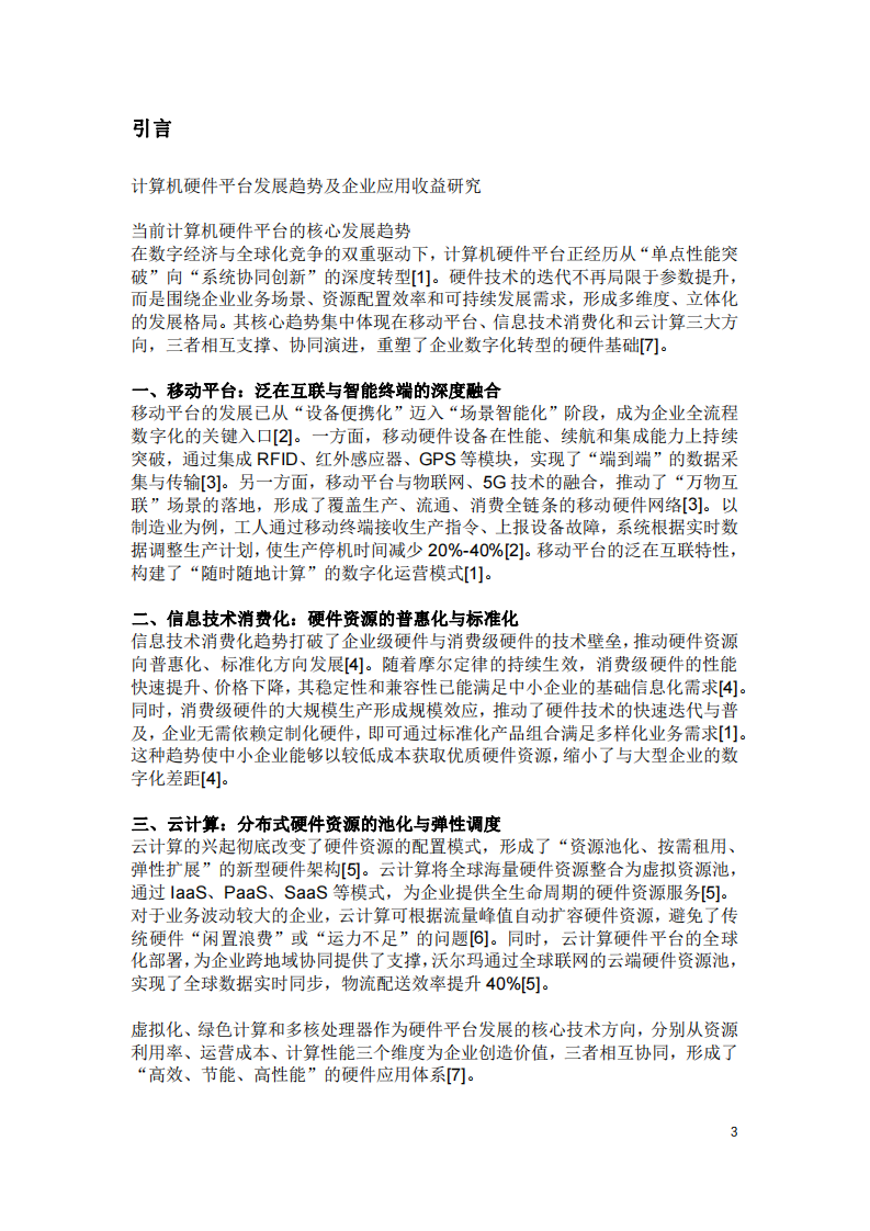 計算機硬件平臺發(fā)展趨勢-第3頁-縮略圖