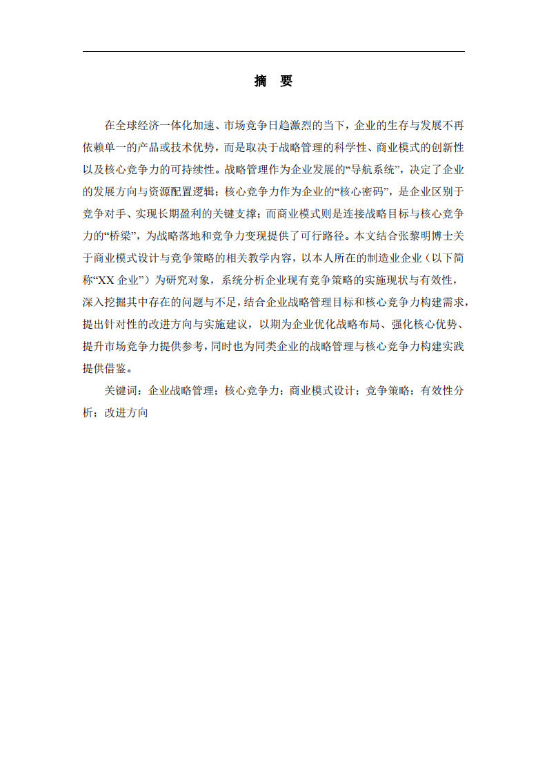 企業(yè)戰(zhàn)略管理與核心競爭力的構(gòu)建——結(jié)合商業(yè)模式設(shè)計與競爭策略的實踐思考             -第2頁-縮略圖