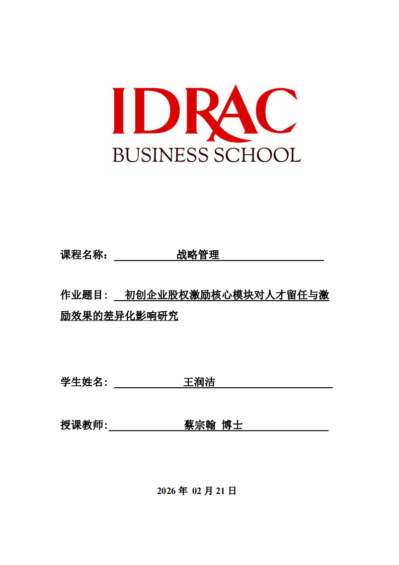 初創(chuàng)企業(yè)股權(quán)激勵核心模塊對人才留任與激勵效果的差異化影響研究-第1頁-縮略圖