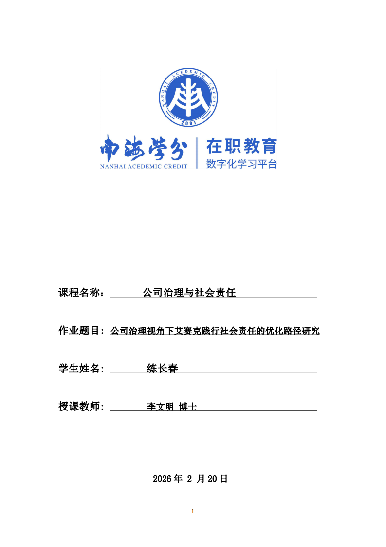 公司治理視角下艾賽克踐行社會(huì)責(zé)任的優(yōu)化路徑研究-第1頁(yè)-縮略圖