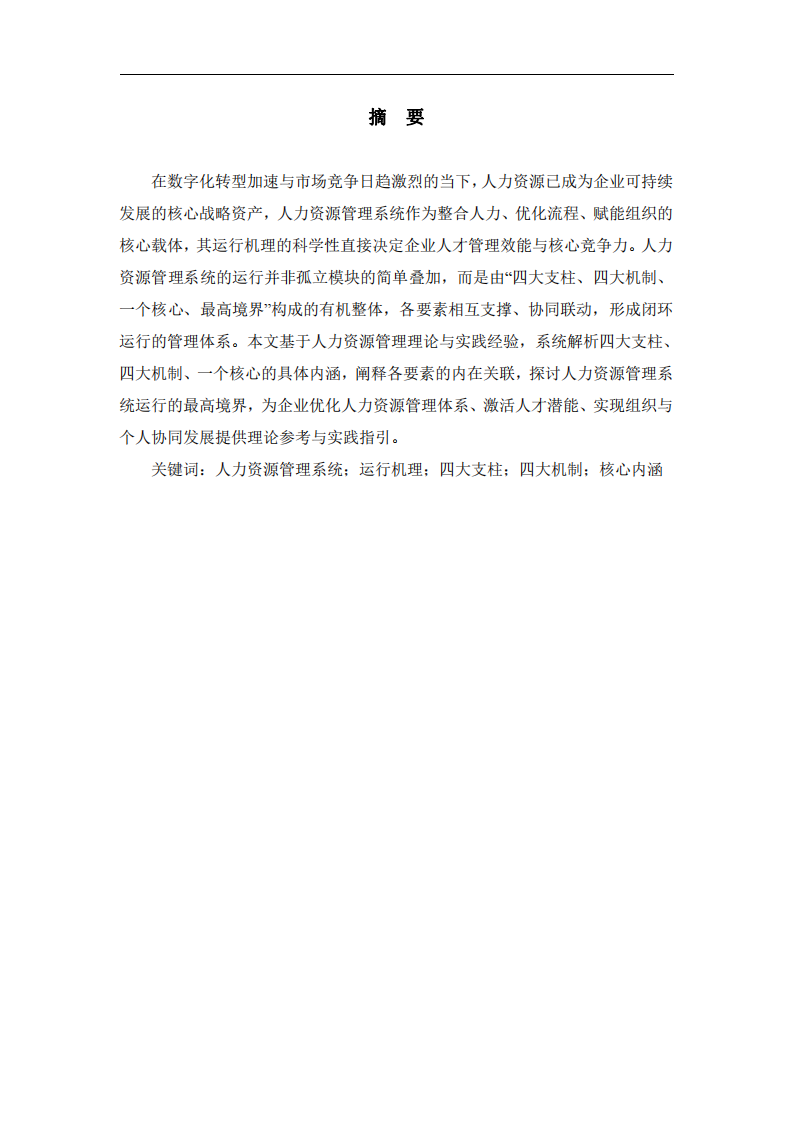 論人力資源管理系統(tǒng)運(yùn)行機(jī)理的核心要素及實(shí)踐內(nèi)涵                            -第2頁-縮略圖
