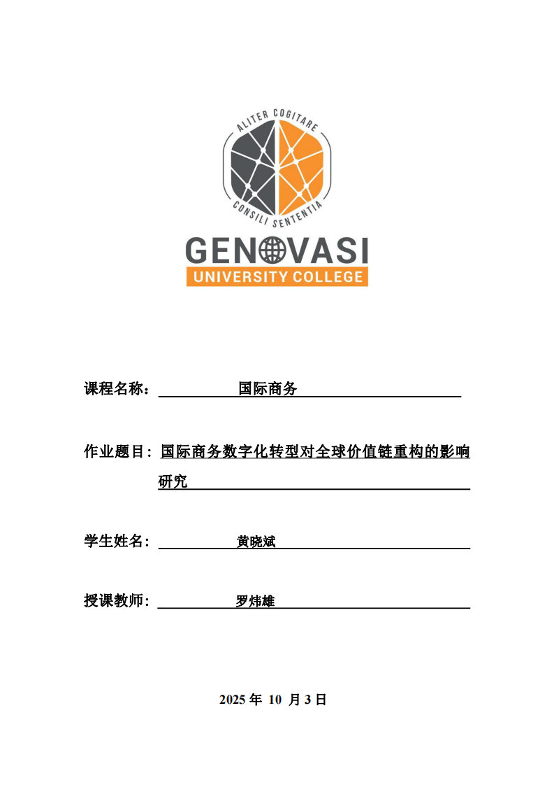 國際商務(wù)數(shù)字化轉(zhuǎn)型對全球價值鏈重構(gòu)的影響研究-第1頁-縮略圖