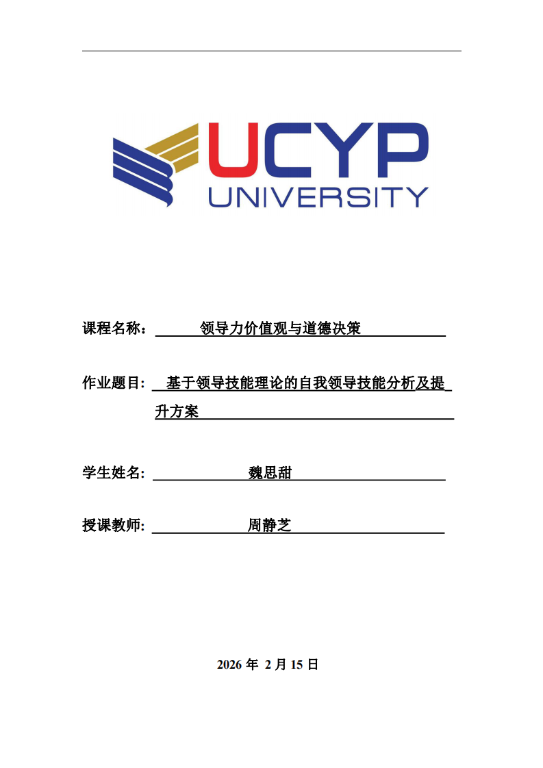 基于領(lǐng)導(dǎo)技能理論的自我領(lǐng)導(dǎo)技能分析及提 升方案        -第1頁-縮略圖