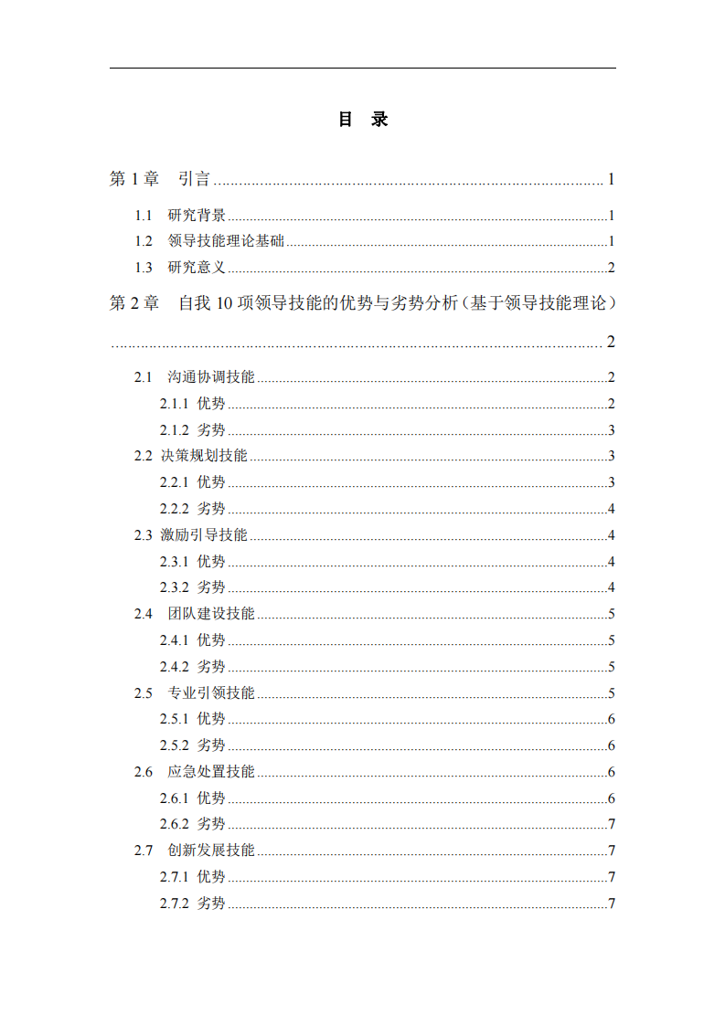 基于領(lǐng)導(dǎo)技能理論的自我領(lǐng)導(dǎo)技能分析及提 升方案        -第2頁-縮略圖