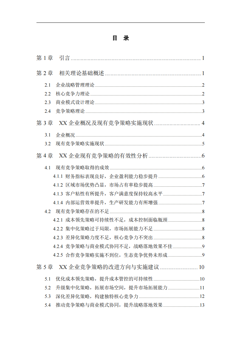 企業(yè)戰(zhàn)略管理與核心競爭力的構(gòu)建——結(jié)合商業(yè)模式設(shè)計與競爭策略的實踐思考             -第3頁-縮略圖