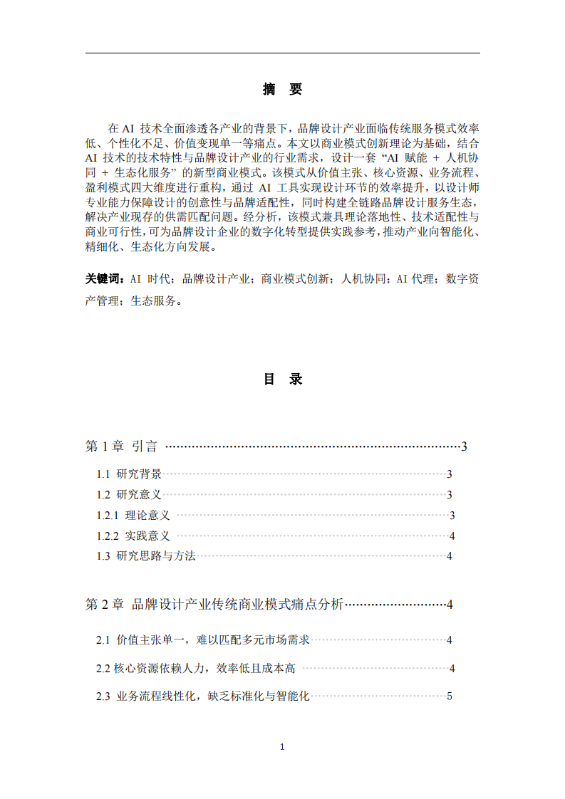 AI時(shí)代品牌設(shè)計(jì)產(chǎn)業(yè)商業(yè)模式創(chuàng)新與設(shè)計(jì)方案-第2頁-縮略圖