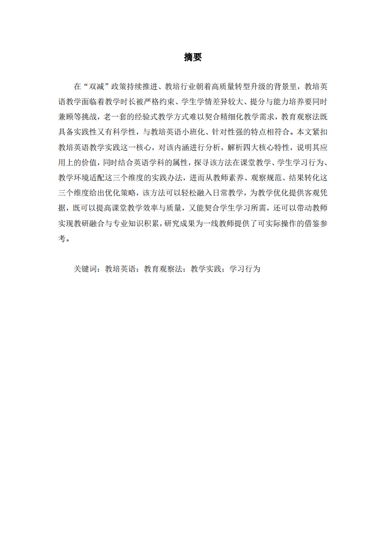 教育觀察法在教培英語教學(xué)中的應(yīng)用研究-第3頁-縮略圖