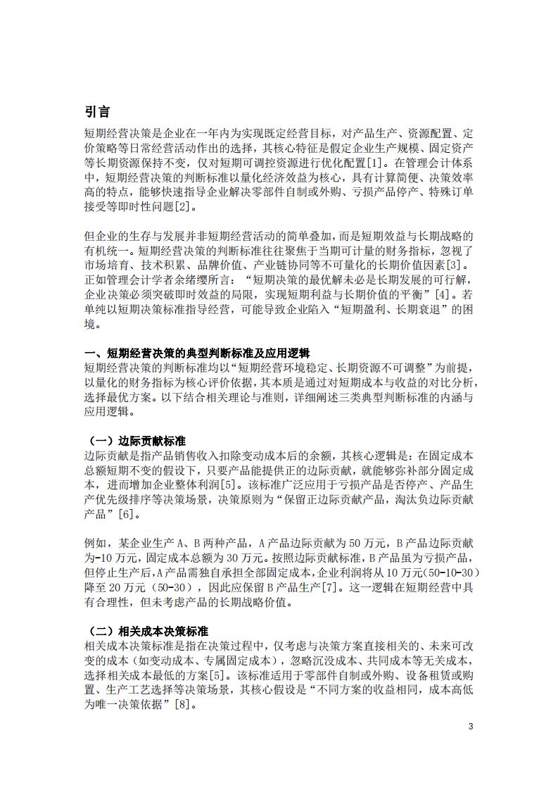短期經(jīng)營(yíng)決策判斷標(biāo)準(zhǔn)的局限性探析-第3頁-縮略圖