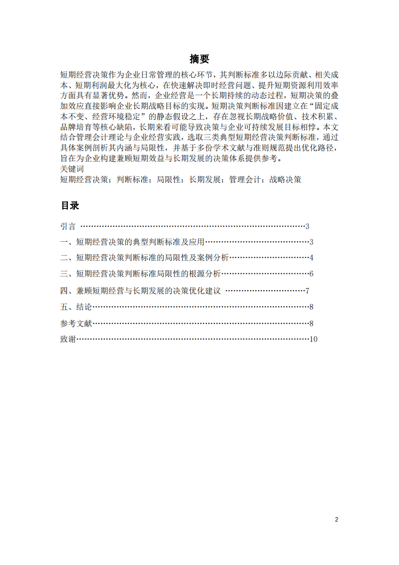 短期經(jīng)營(yíng)決策判斷標(biāo)準(zhǔn)的局限性探析-第2頁-縮略圖