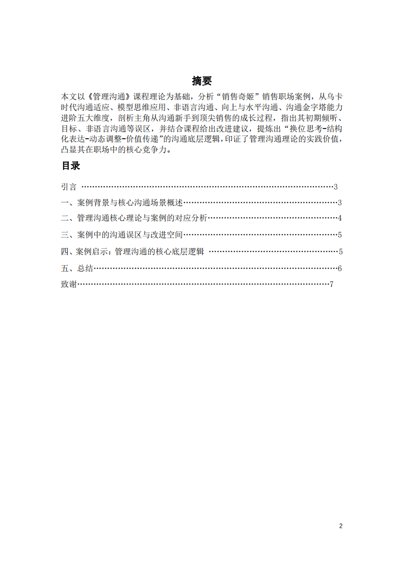 基于管理溝通知識(shí)的 “銷售奇姬” 視頻案例分析-第2頁(yè)-縮略圖