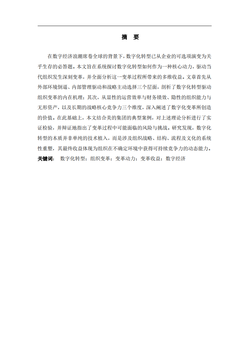   數(shù)字化轉型作為變革動力的機遇與收益分析-第2頁-縮略圖