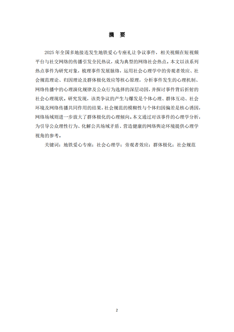 “地鐵愛心專座禮讓爭議”社會心理學(xué)原理分析-第2頁-縮略圖