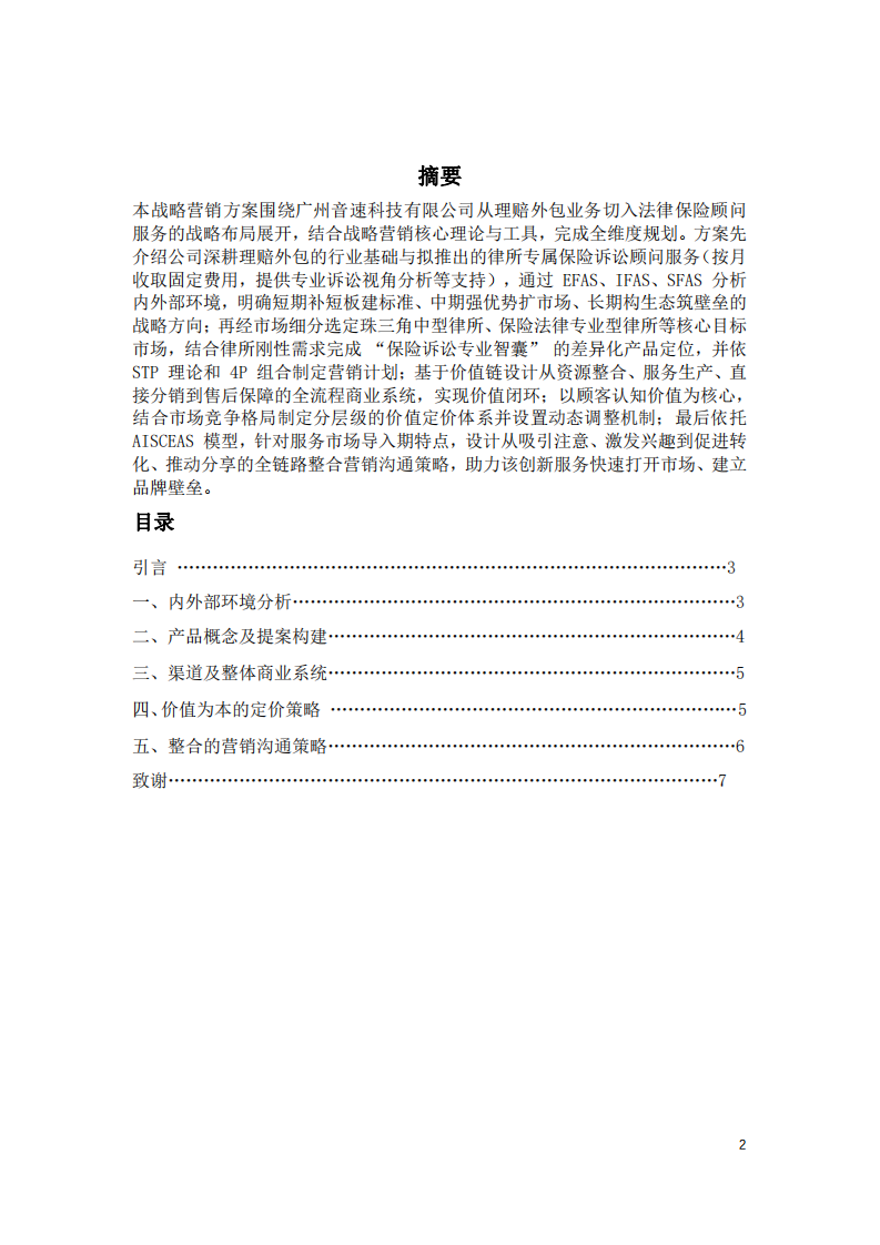 廣州音速科技有限公司法律保險(xiǎn)顧問(wèn)服務(wù)戰(zhàn)略營(yíng)銷方案-第2頁(yè)-縮略圖