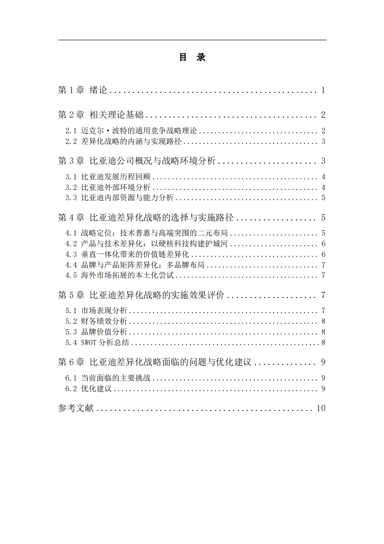 比亞迪的新能源汽車差異化戰(zhàn)略選擇研究-第3頁-縮略圖