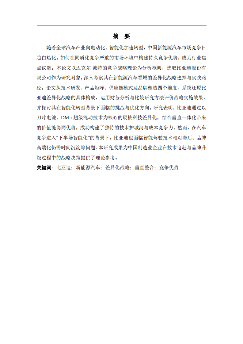 比亞迪的新能源汽車差異化戰(zhàn)略選擇研究-第2頁-縮略圖