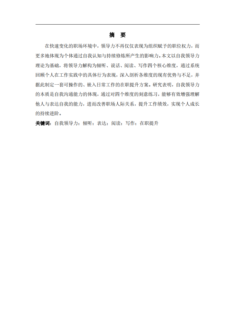 基于領(lǐng)導(dǎo)力四維度的自我審視與在職提升方案-第2頁(yè)-縮略圖