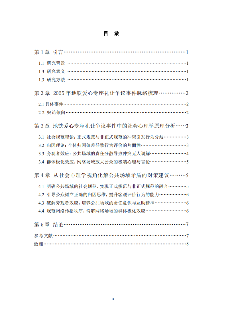 “地鐵愛心專座禮讓爭議”社會心理學(xué)原理分析-第3頁-縮略圖
