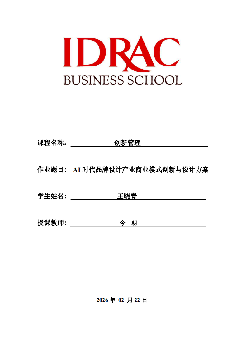 AI時(shí)代品牌設(shè)計(jì)產(chǎn)業(yè)商業(yè)模式創(chuàng)新與設(shè)計(jì)方案-第1頁-縮略圖