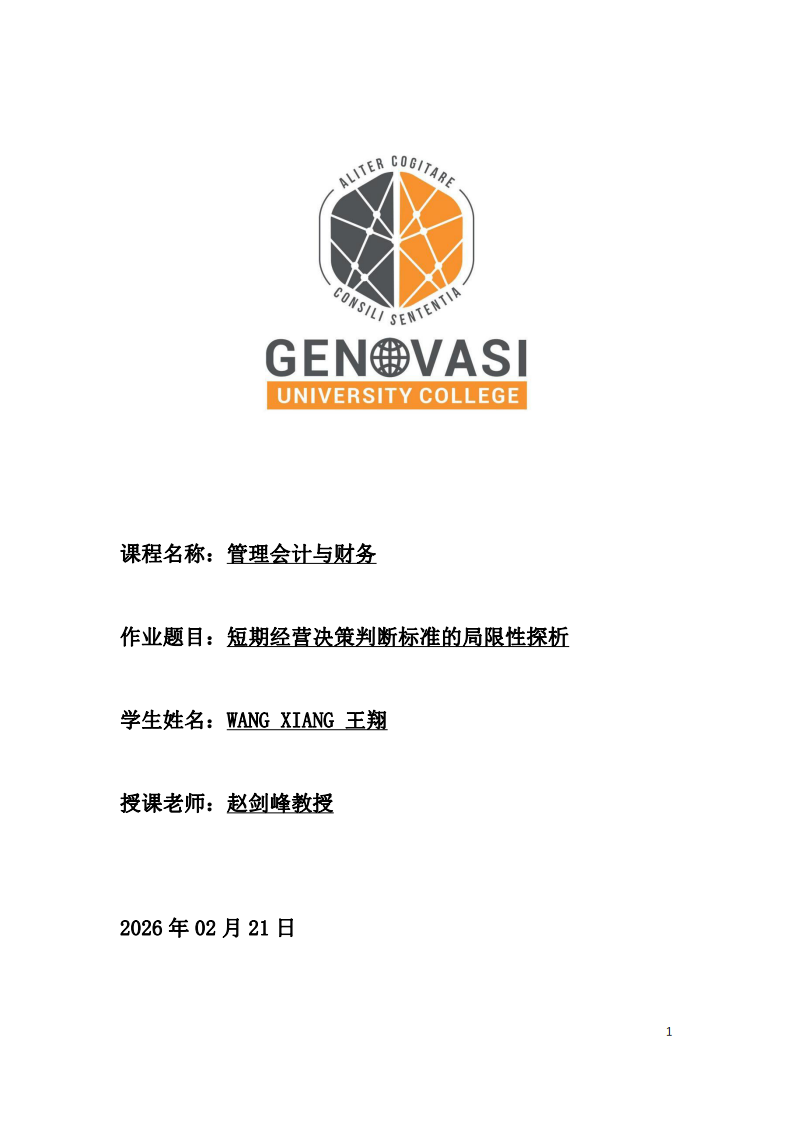 短期經(jīng)營(yíng)決策判斷標(biāo)準(zhǔn)的局限性探析-第1頁-縮略圖