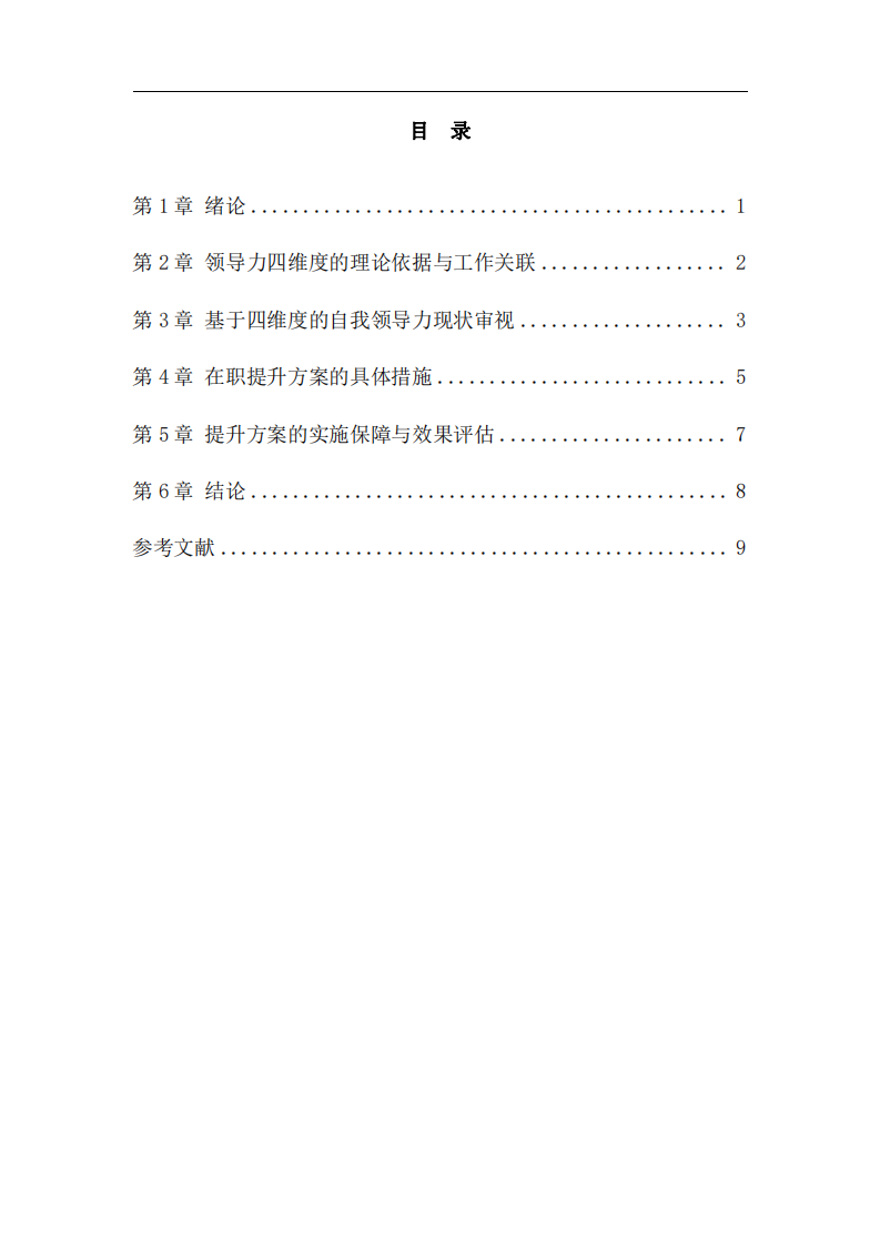 基于領(lǐng)導(dǎo)力四維度的自我審視與在職提升方案-第3頁(yè)-縮略圖