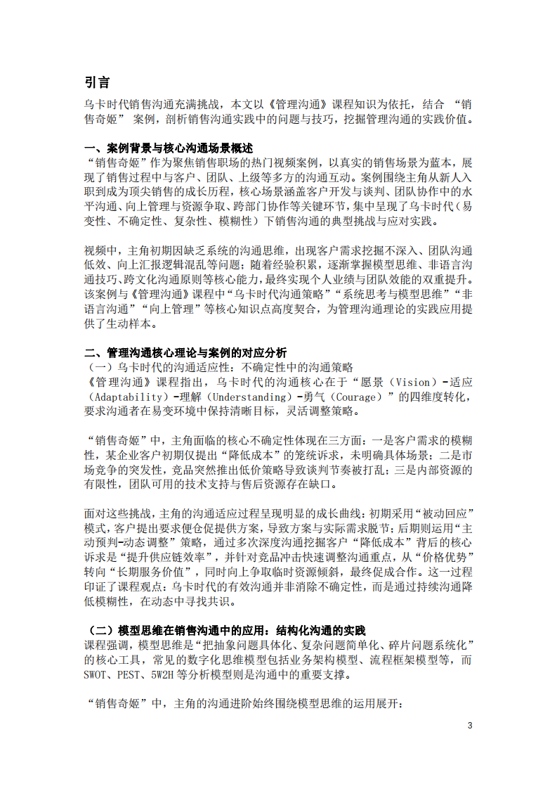 基于管理溝通知識(shí)的 “銷售奇姬” 視頻案例分析-第3頁(yè)-縮略圖