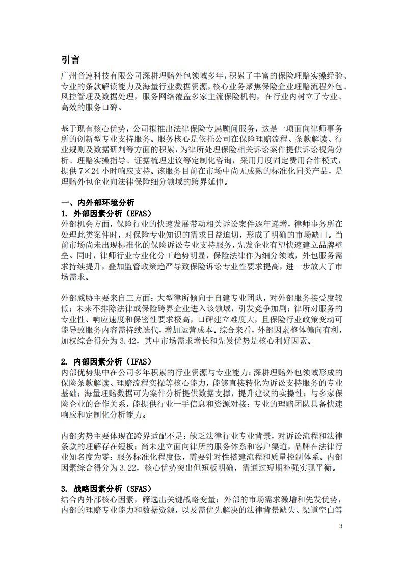 廣州音速科技有限公司法律保險(xiǎn)顧問(wèn)服務(wù)戰(zhàn)略營(yíng)銷方案-第3頁(yè)-縮略圖