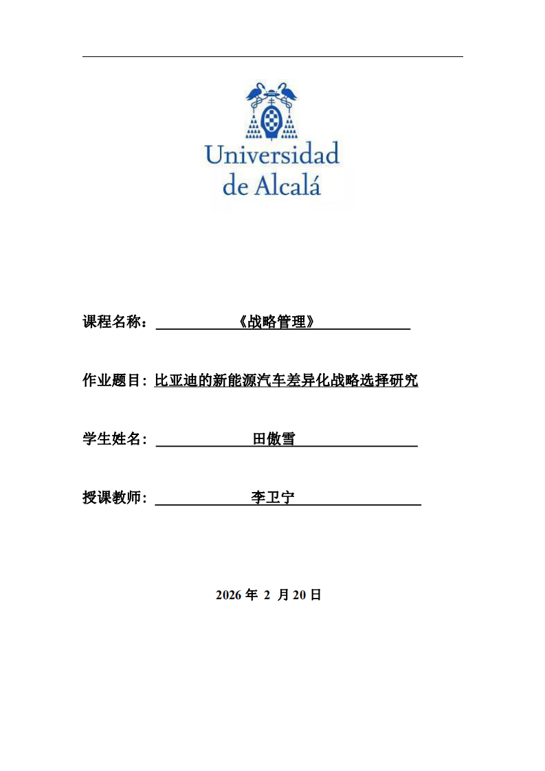 比亞迪的新能源汽車差異化戰(zhàn)略選擇研究-第1頁-縮略圖