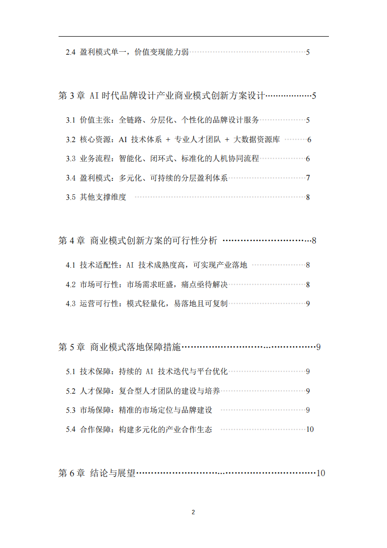 AI時(shí)代品牌設(shè)計(jì)產(chǎn)業(yè)商業(yè)模式創(chuàng)新與設(shè)計(jì)方案-第3頁-縮略圖