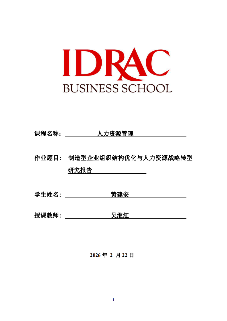 制造型企業(yè)組織結(jié)構(gòu)優(yōu)化與人力資源戰(zhàn)略轉(zhuǎn)型研究報(bào)告-第1頁-縮略圖