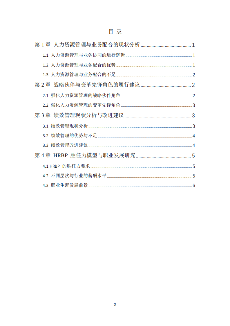 制造型企業(yè)組織結(jié)構(gòu)優(yōu)化與人力資源戰(zhàn)略轉(zhuǎn)型研究報(bào)告-第3頁-縮略圖