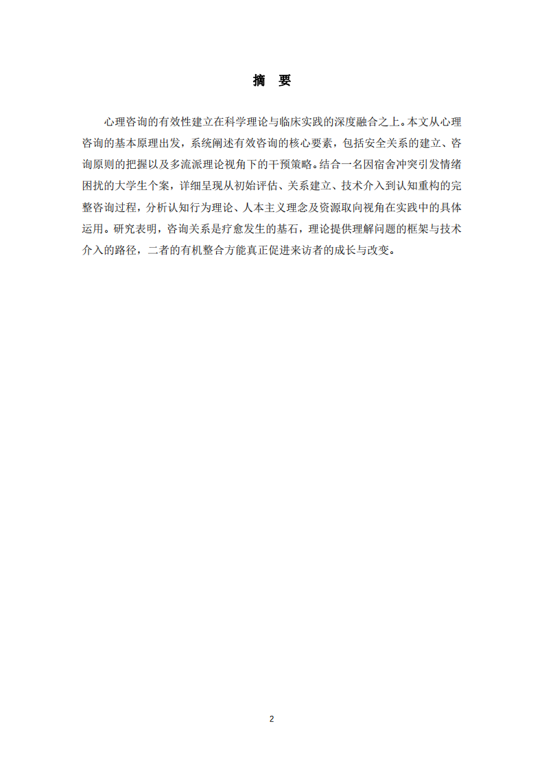 結(jié)合心理咨詢理論進(jìn)行有效咨詢的實(shí)踐路徑-第2頁(yè)-縮略圖