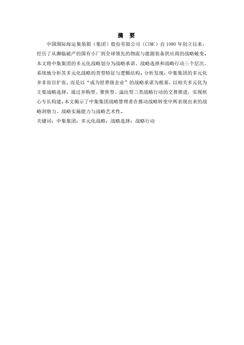 中集集團的多元化戰(zhàn)略分析-第2頁-縮略圖