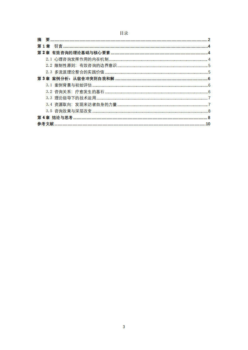 結(jié)合心理咨詢理論進(jìn)行有效咨詢的實(shí)踐路徑-第3頁(yè)-縮略圖
