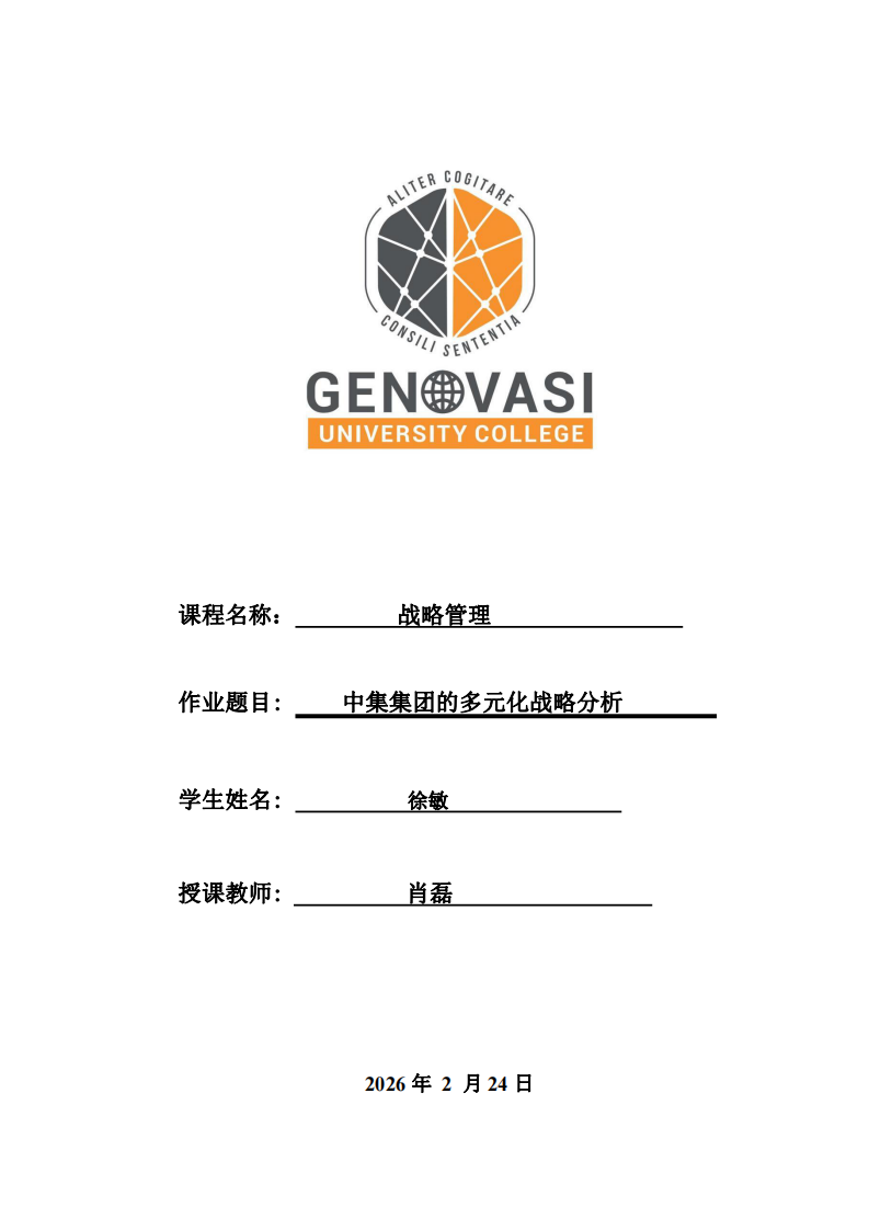 中集集團的多元化戰(zhàn)略分析-第1頁-縮略圖