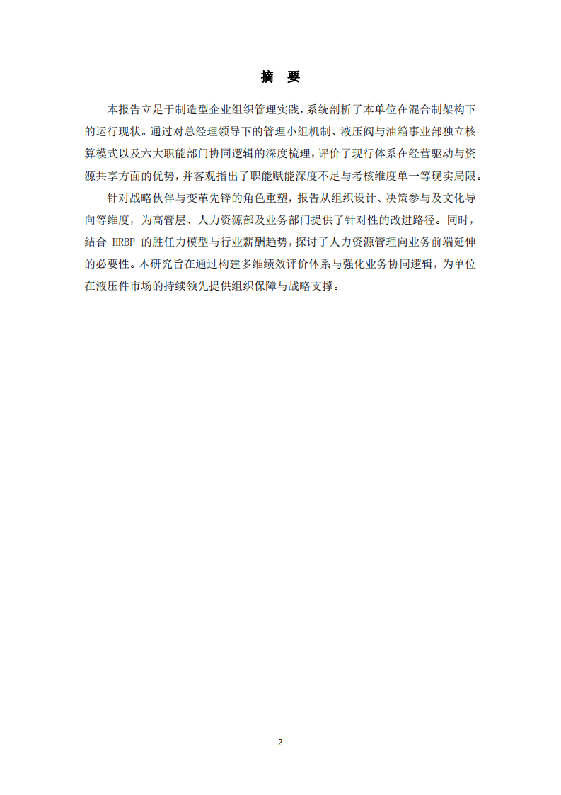 制造型企業(yè)組織結(jié)構(gòu)優(yōu)化與人力資源戰(zhàn)略轉(zhuǎn)型研究報(bào)告-第2頁-縮略圖