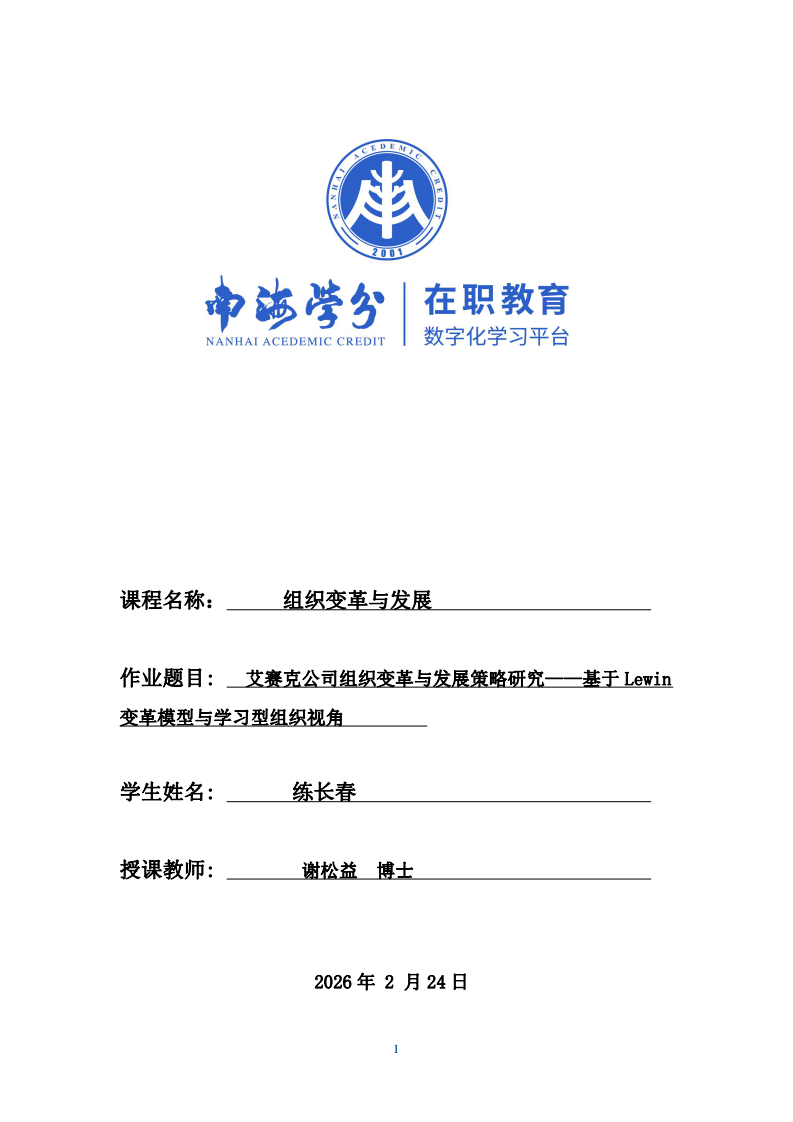 艾賽克公司組織變革與發(fā)展策略研究——基于Lewin變革模型與學(xué)習(xí)型組織視角-第1頁(yè)-縮略圖