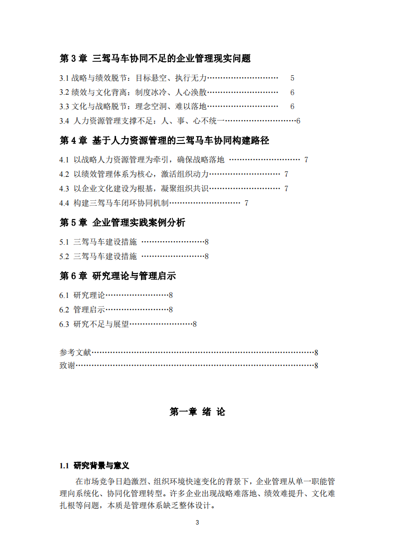 企業(yè)管理三駕馬車協(xié)同機(jī)制與實(shí)踐研究-第3頁-縮略圖