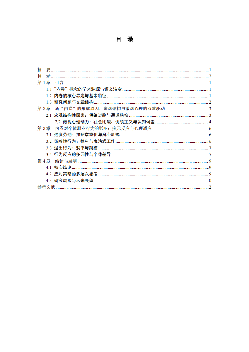 內(nèi)卷的形成及對個體職業(yè)的影響  -第3頁-縮略圖
