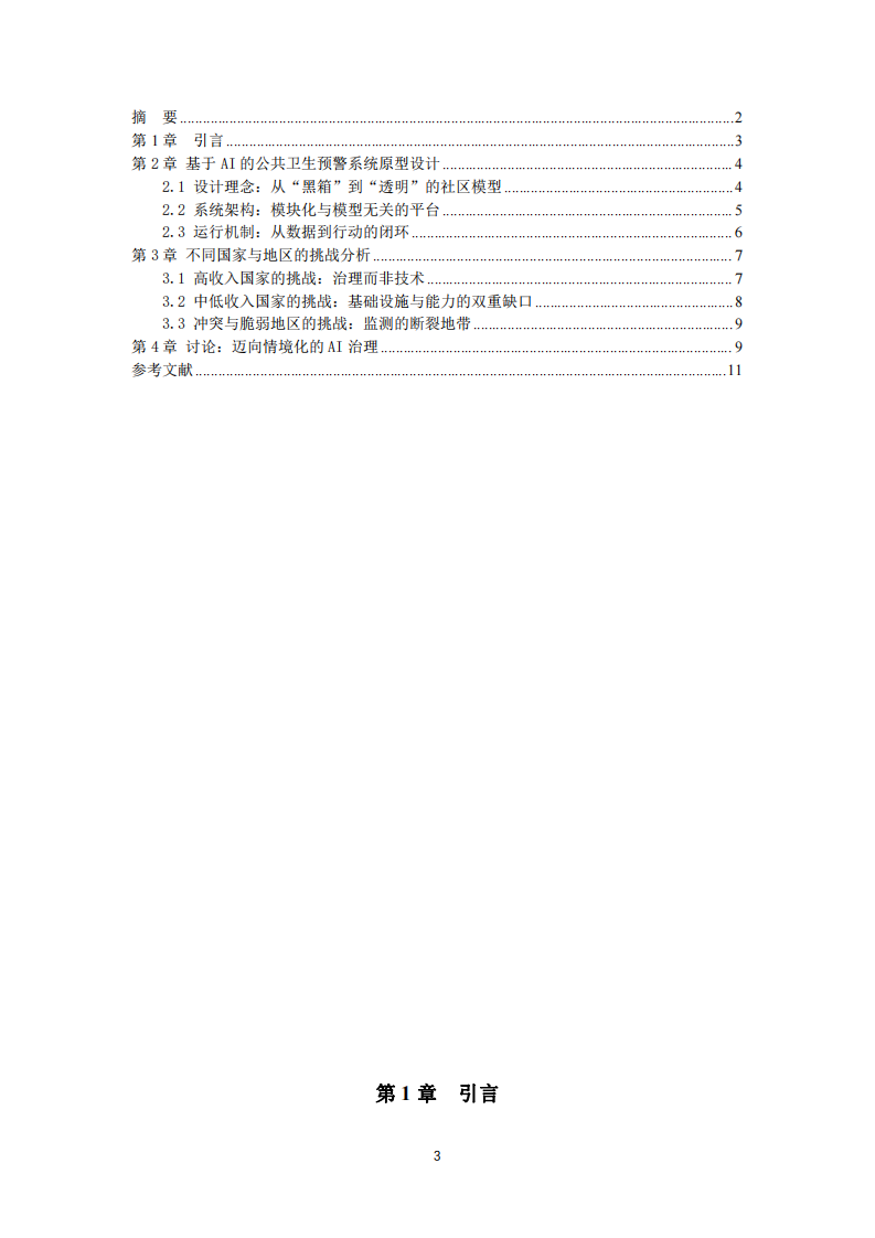 基于AI的公共衛(wèi)生預(yù)警系統(tǒng)原型設(shè)計(jì)與全球挑戰(zhàn)分析-第3頁-縮略圖