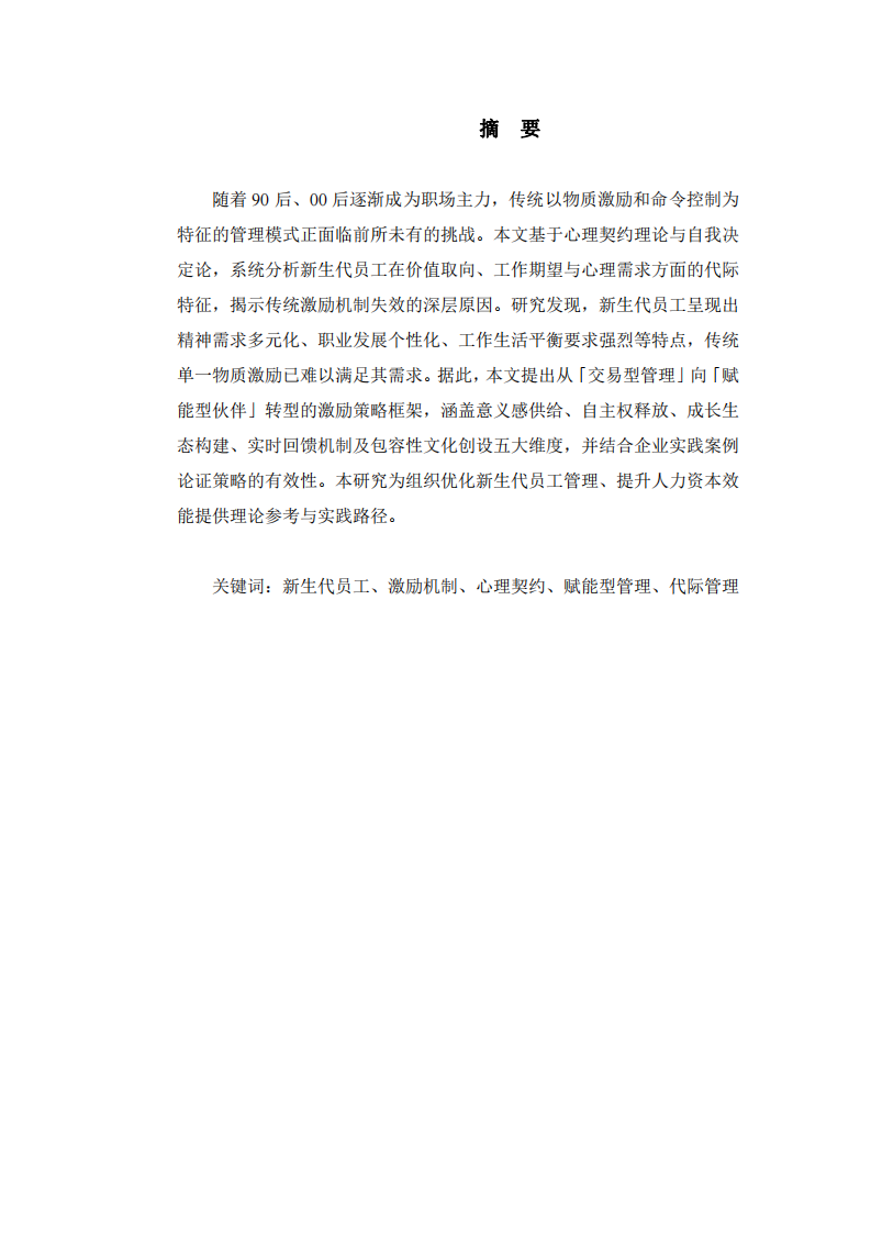 從「管控」到「賦能」：新生代員工激勵(lì)策略的范式重構(gòu)-第2頁(yè)-縮略圖