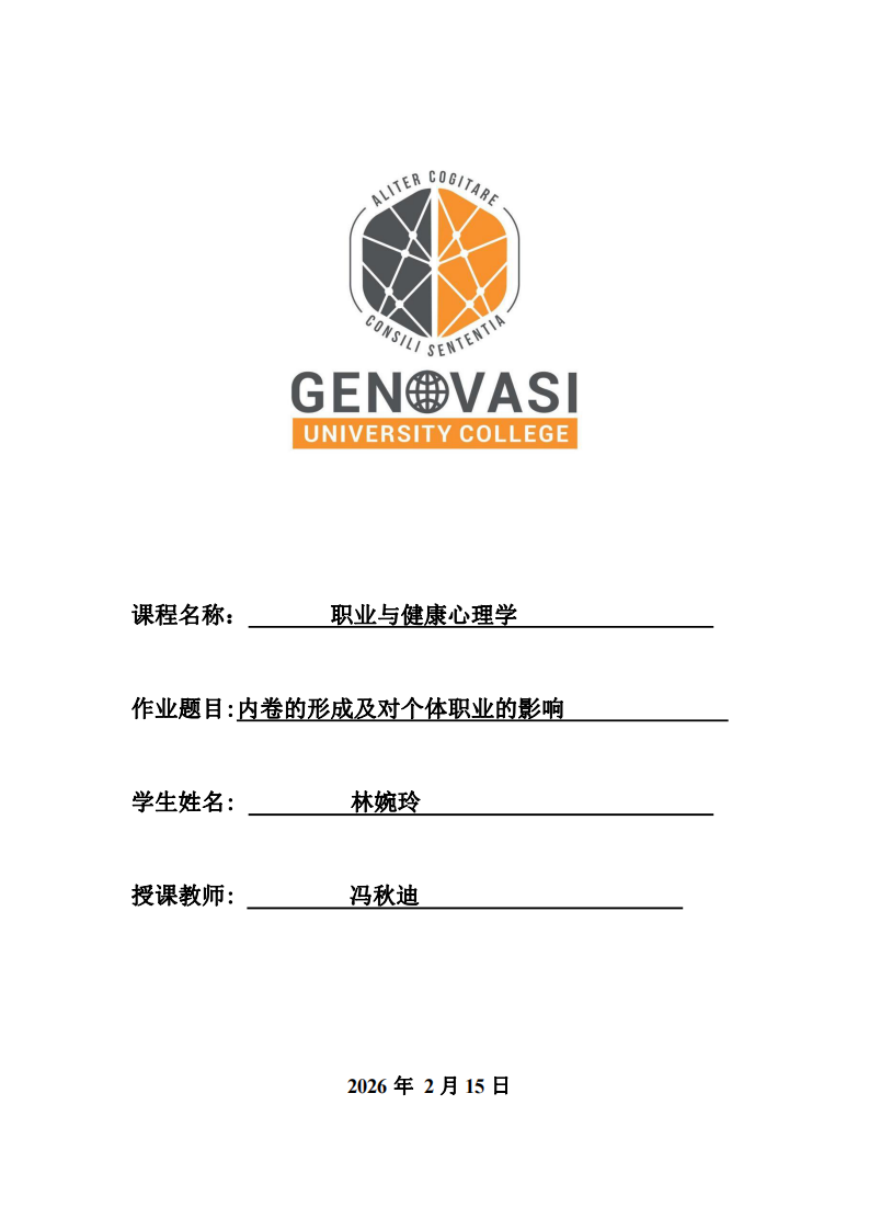 內(nèi)卷的形成及對個體職業(yè)的影響  -第1頁-縮略圖