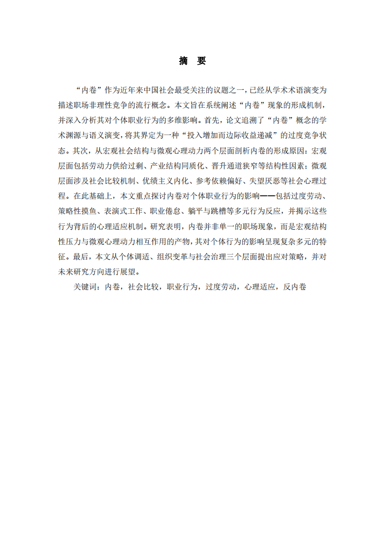 內(nèi)卷的形成及對個體職業(yè)的影響  -第2頁-縮略圖