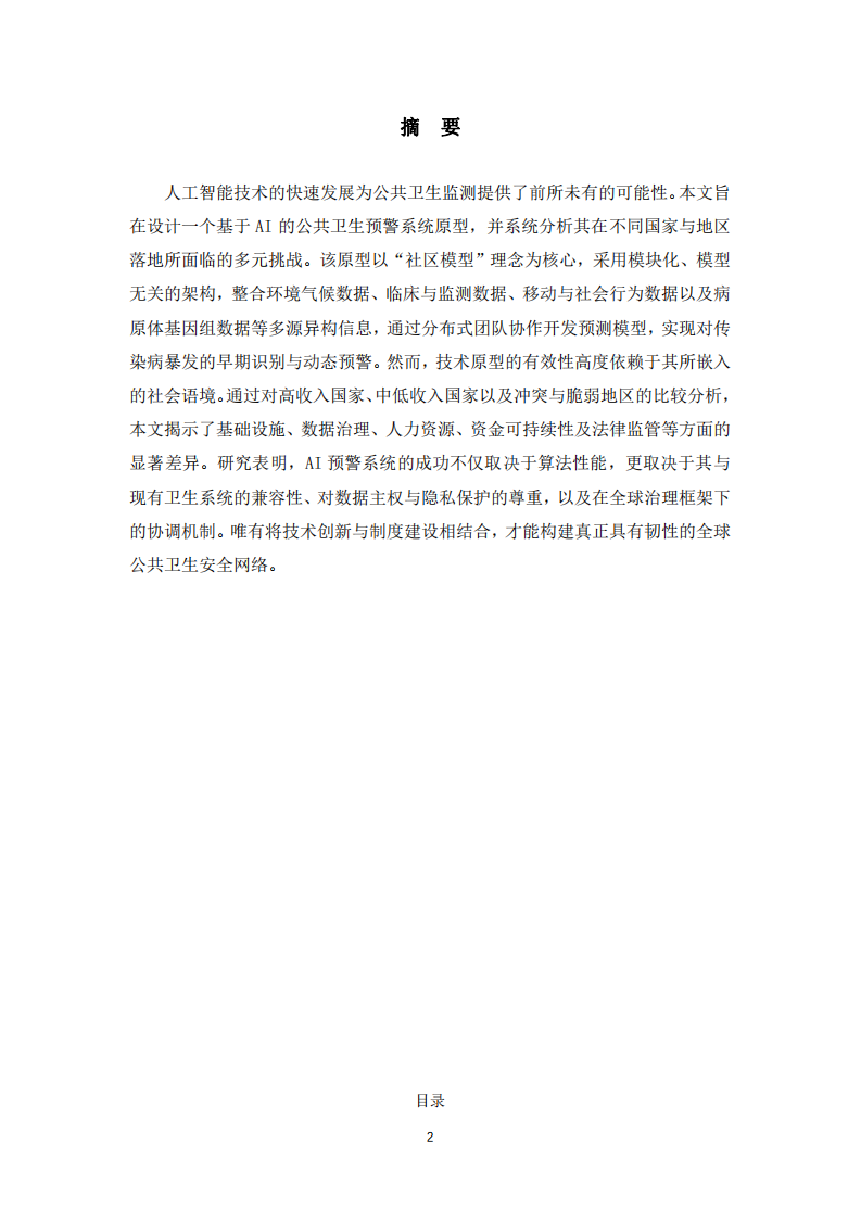 基于AI的公共衛(wèi)生預(yù)警系統(tǒng)原型設(shè)計(jì)與全球挑戰(zhàn)分析-第2頁-縮略圖