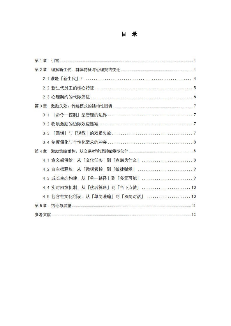 從「管控」到「賦能」：新生代員工激勵(lì)策略的范式重構(gòu)-第3頁(yè)-縮略圖