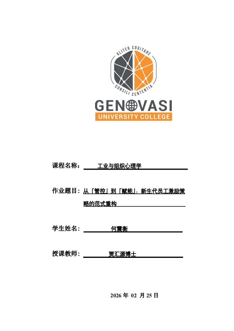 從「管控」到「賦能」：新生代員工激勵(lì)策略的范式重構(gòu)-第1頁(yè)-縮略圖