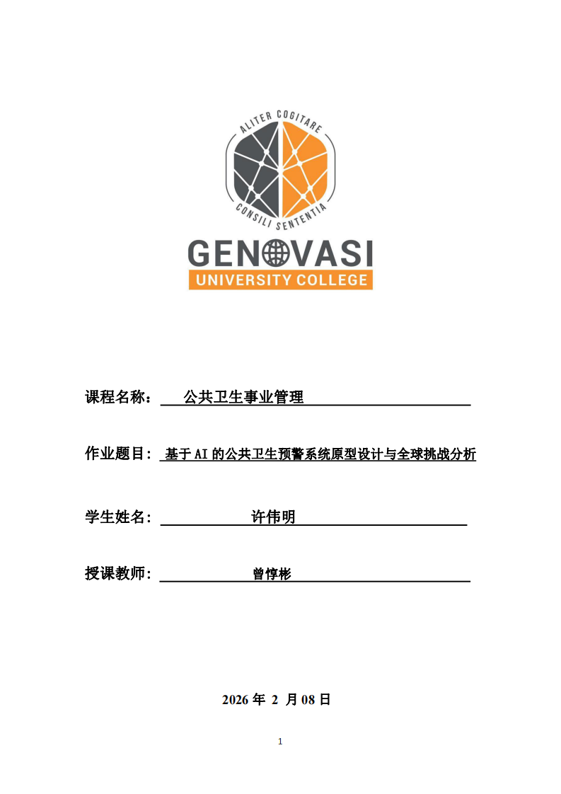 基于AI的公共衛(wèi)生預(yù)警系統(tǒng)原型設(shè)計(jì)與全球挑戰(zhàn)分析-第1頁-縮略圖