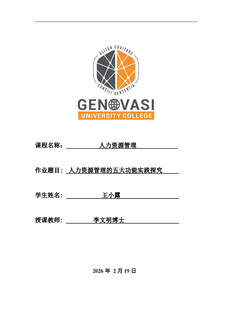 人力資源管理的五大功能實(shí)踐探究-第1頁(yè)-縮略圖