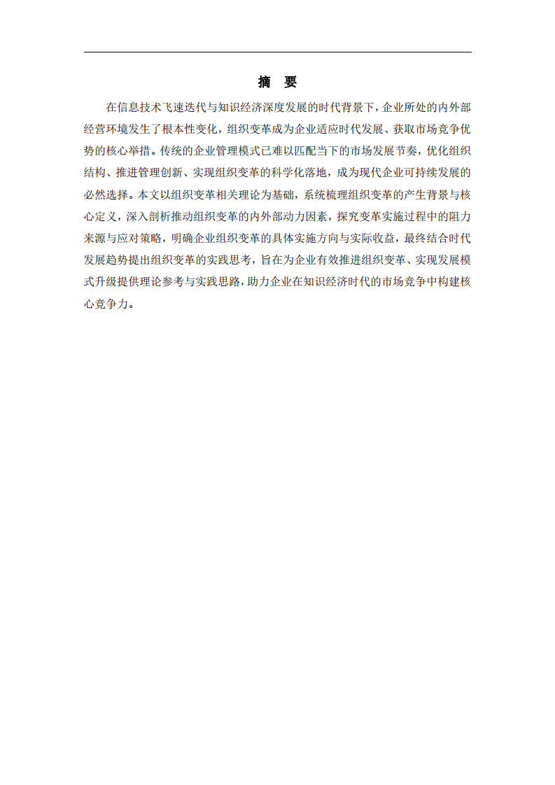 組織變革的動(dòng)力和影響 -第2頁-縮略圖